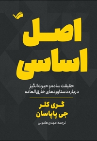 اصل اساسی